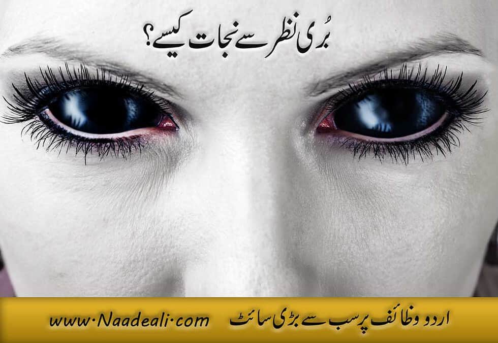 Buri Nazar Ka Taweez Urdu Naade Ali Urdu Wazaif