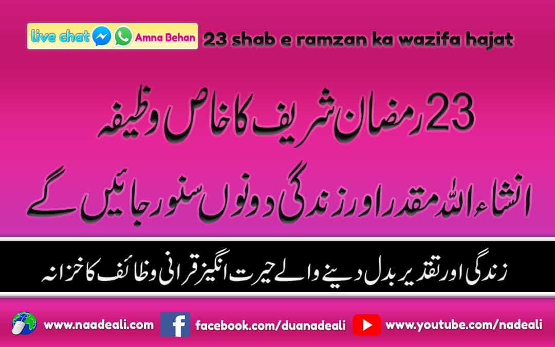 23 Shab e Ramzan Ka Wazifa Hajat