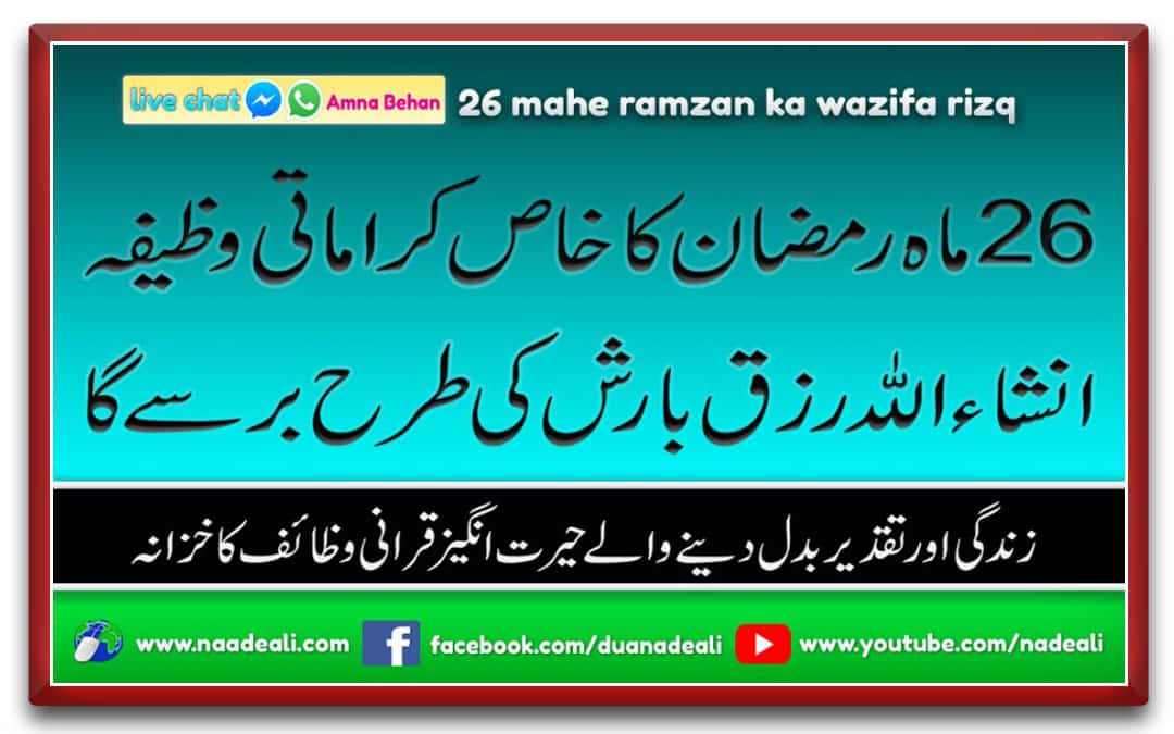 26 Mahe Ramzan Ka Wazifa Rizq k liye
