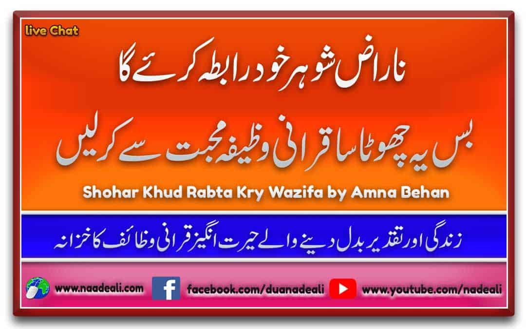 Shohar Khud Rabta Kry Wazifa 100% Powerful