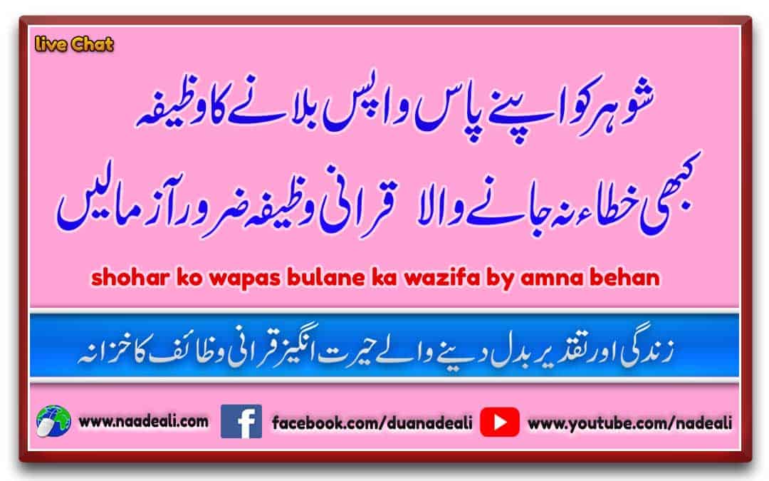 Shohar Ko Wapas Bulane Ka Wazifa Urdu