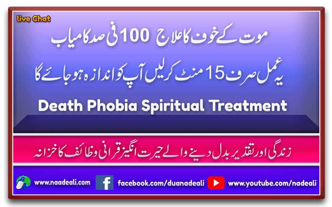Death Phobia Spiritual Treatment In Urdu