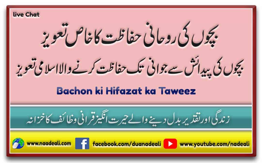 Bachon Ki Hifazat Ka Taweez Naad e Ali