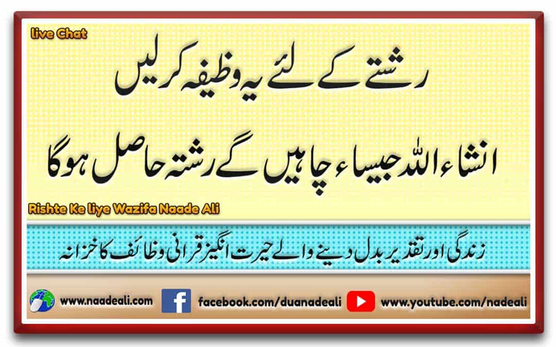 Rishte Ke Liye Wazifa Naade Ali