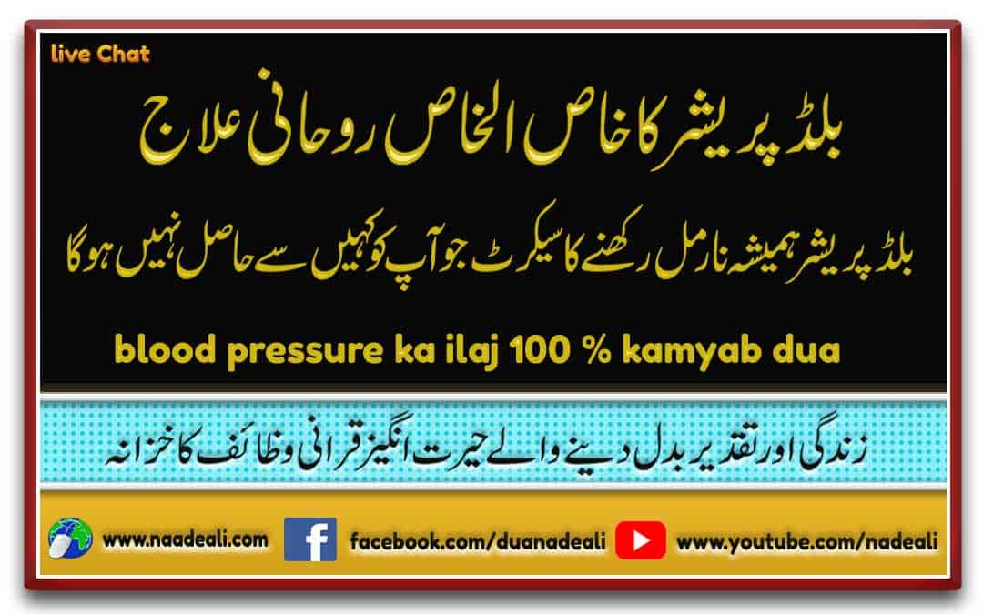Blood Pressure Ka Ilaj 100 % Kamyab Dua