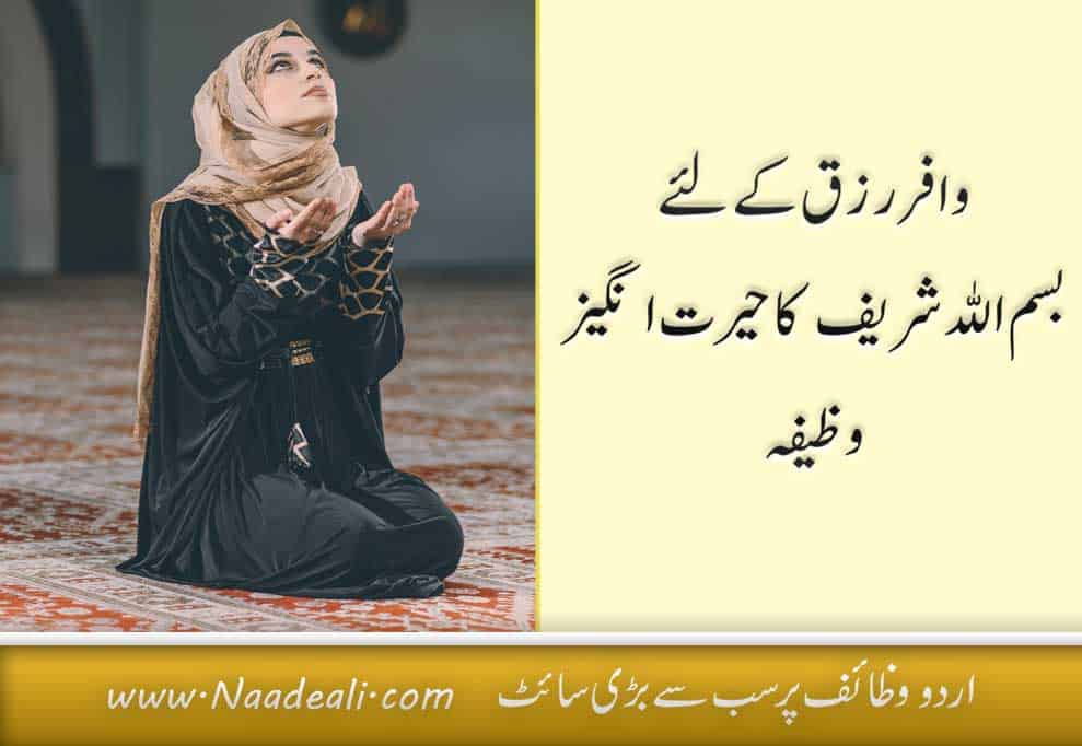 Bismillah Ka Wazifa For Rizq 19 faide