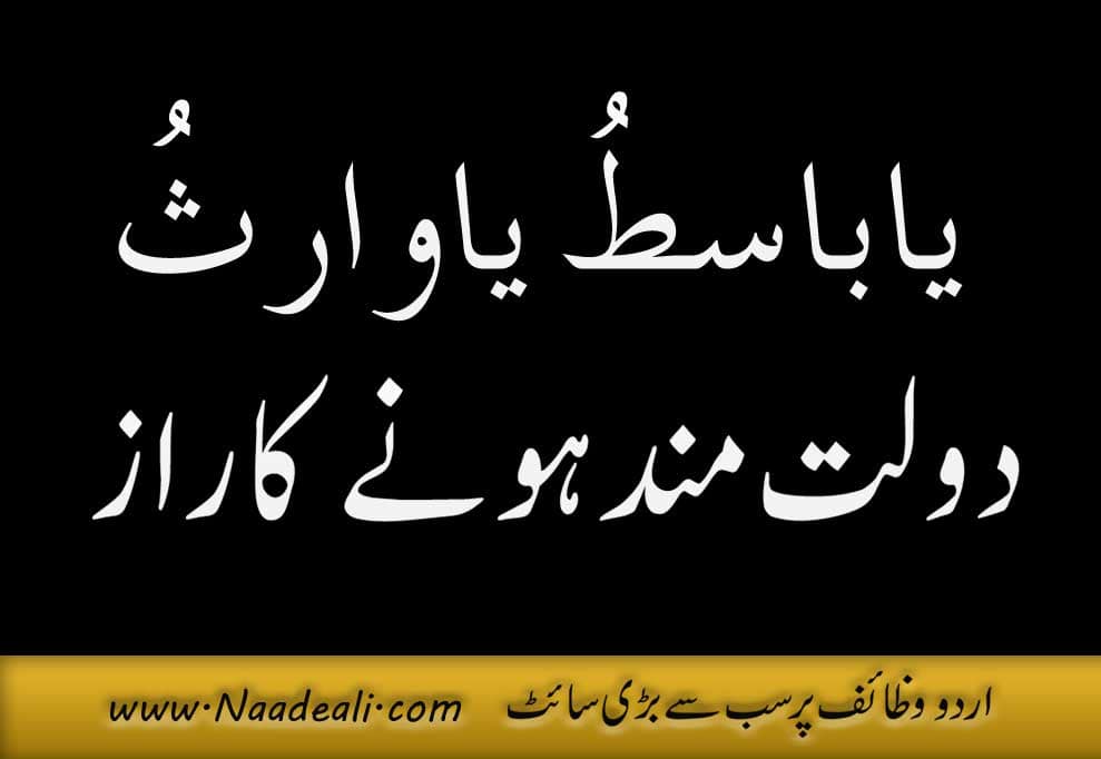 Dolat Mand Hone Ka Taweez In Urdu