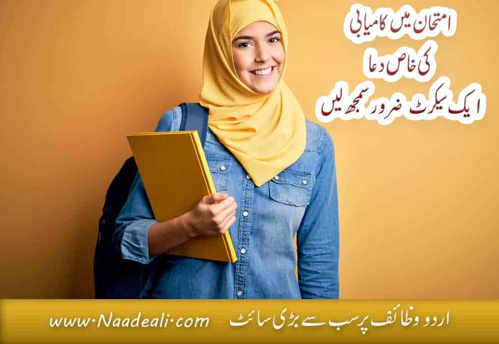 Exam ki Dua In Urdu