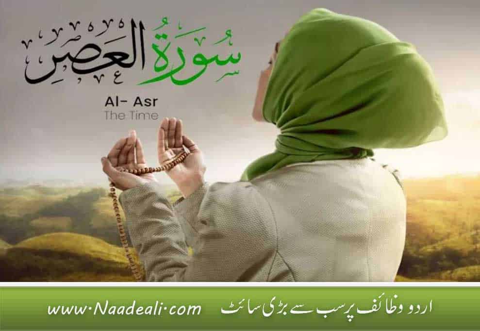 Surah Asr 100 % Powerful Wazifa For Protection