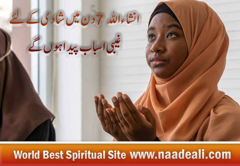 7 Days Wazifa for Marriage In Urdu
