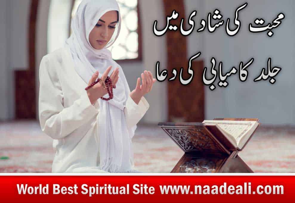 Dua For Love Marriage Soon In Urdu