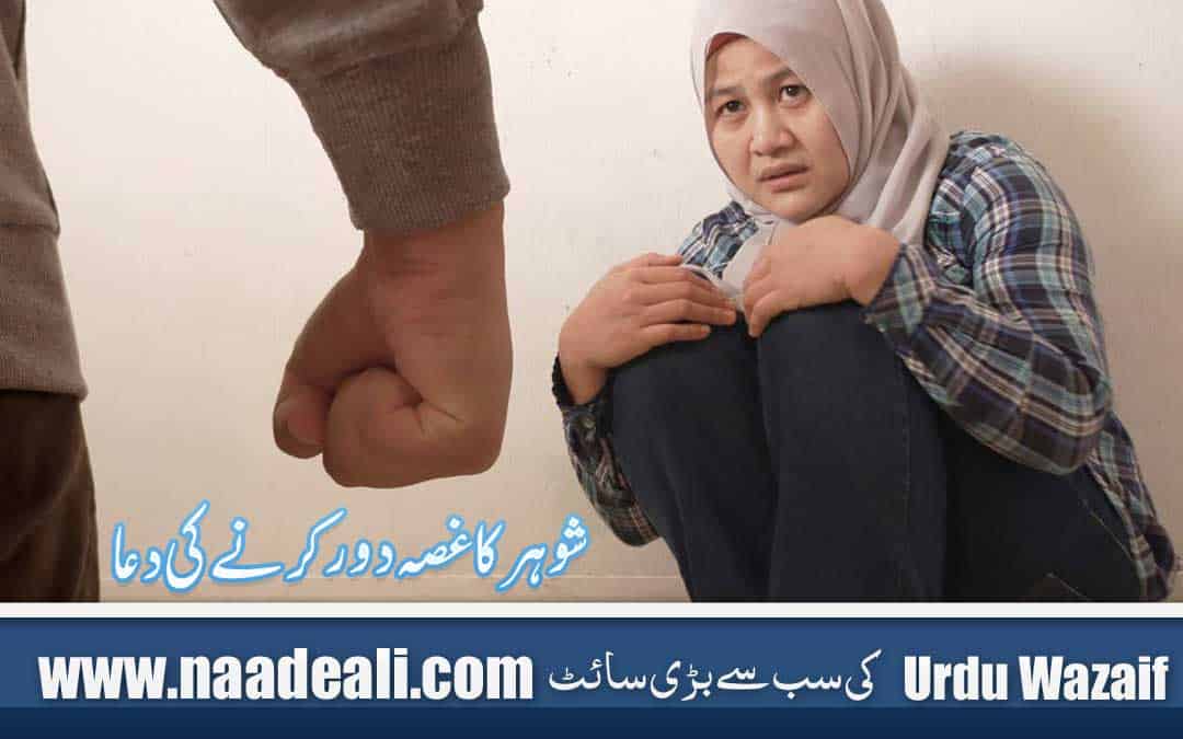 Dua for Aggressive Husband 100 %Working