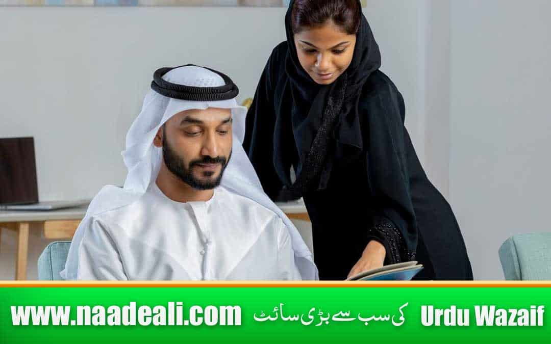 Dua for Husband Love Back In Urdu