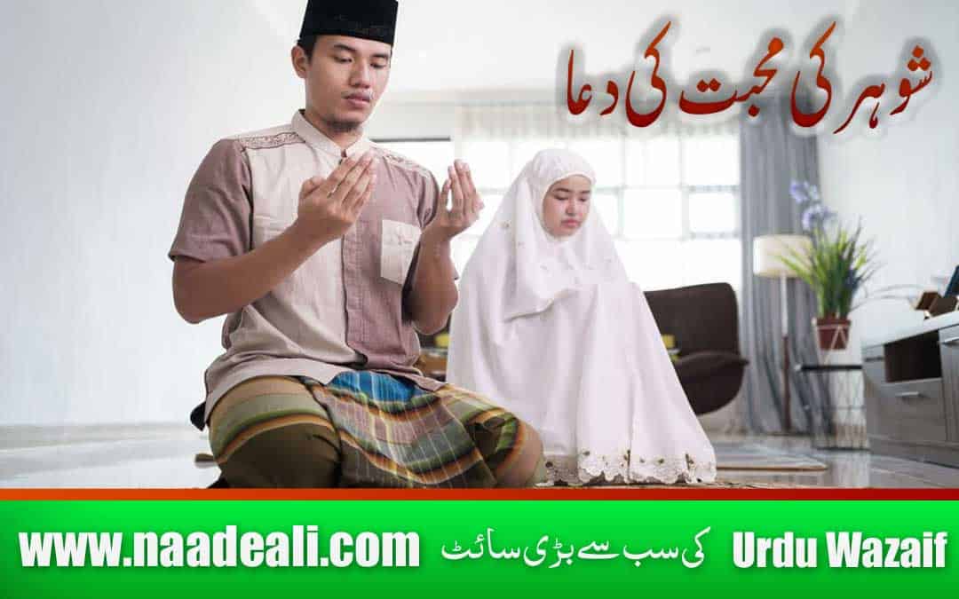 Dua for Husband’s Love In Urdu