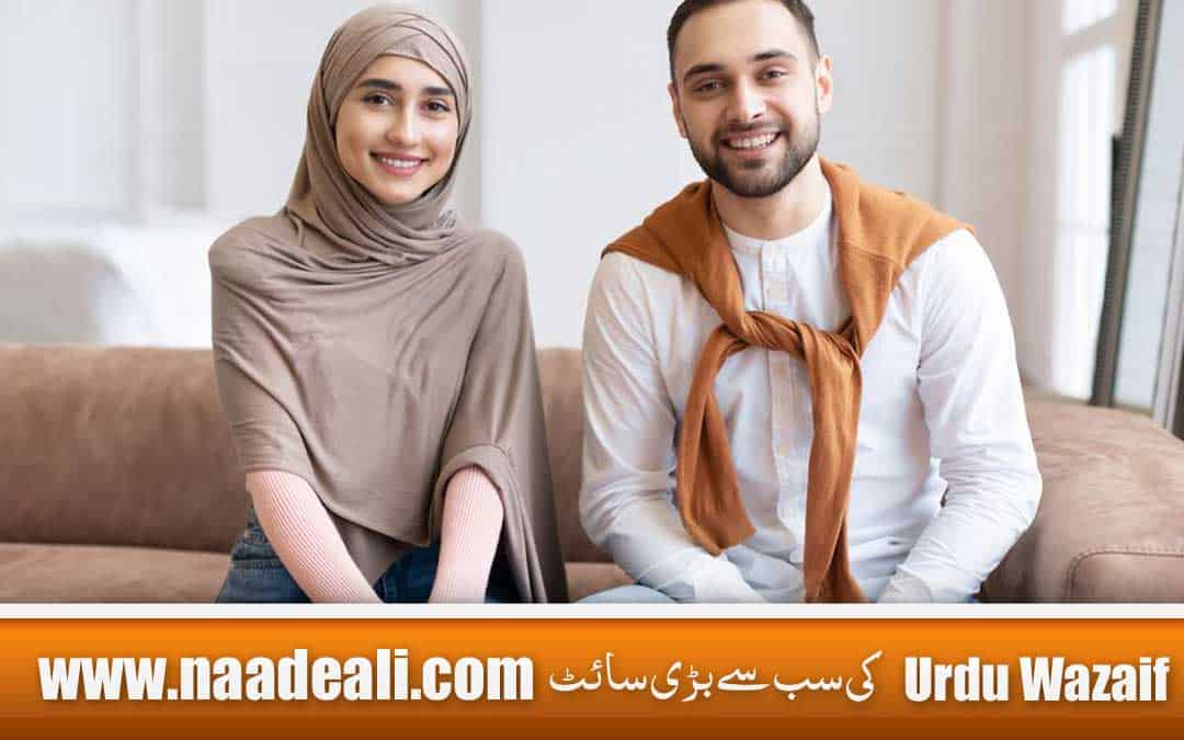 Husband Ke Dil Mein Mohabbat Paida Karne Ka Wazifa