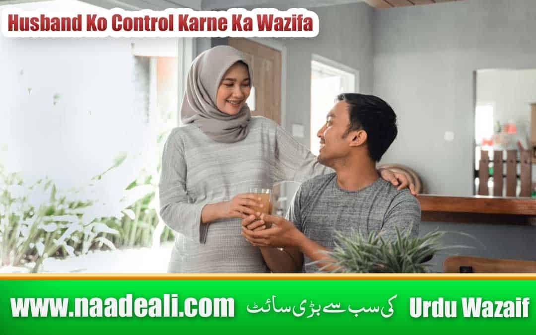 Husband Ko Control Karne Ka Wazifa In Urdu