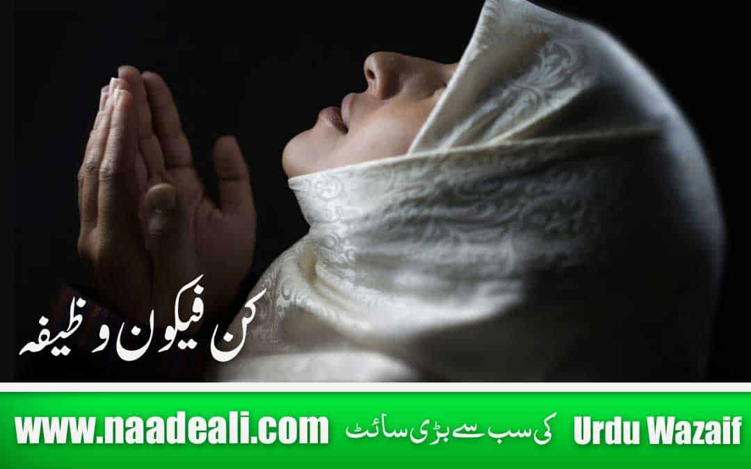Kun Faya kun Wazifa for Love Marriage In Urdu
