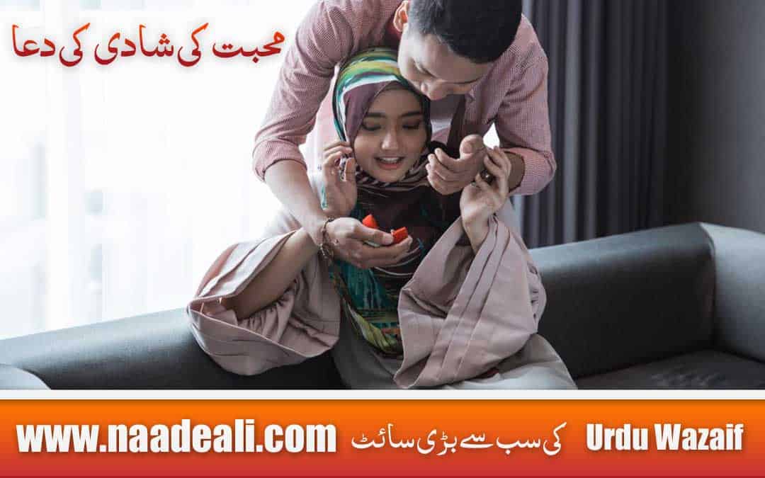 Love Marriage Ki Dua In Urdu