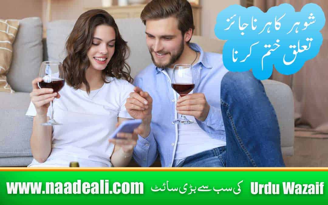 Shohar K Najaiz Taluqat Khatam Karne Ka Wazifa