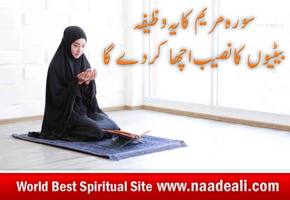 Surah Maryam Best Wazifa For Marriage In Urdu