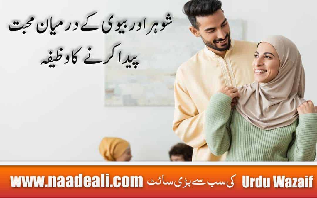 Wazifa For Love Between Husband And Wife In Urdu