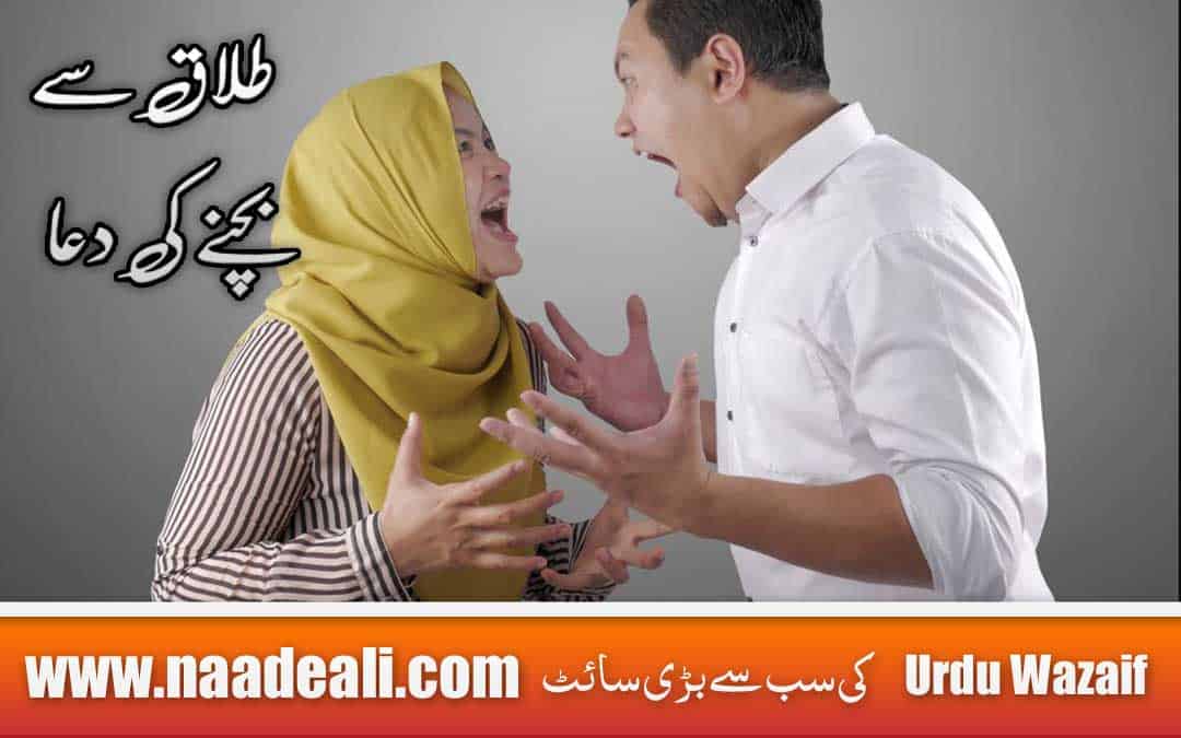 Wazifa To Save Marriage From Divorce In Urdu