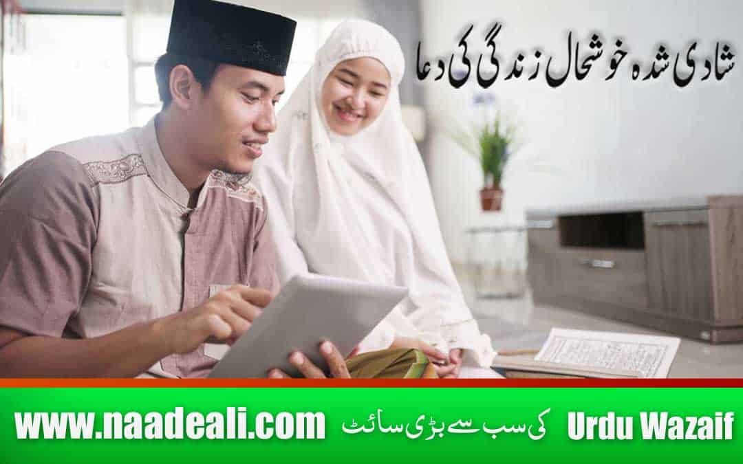 Wazifa for Happy Married Life In Urdu