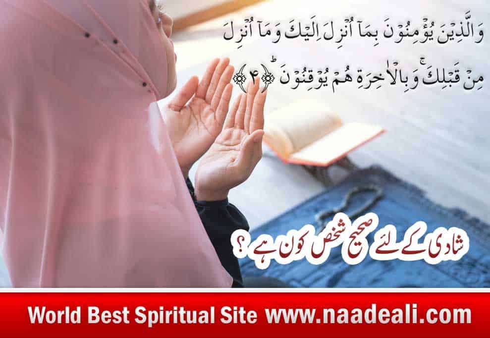 Wazifa for Marriage To The Right Person in Urdu