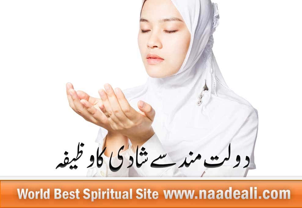 Wazifa for Marriage with Someone Rich In Urdu