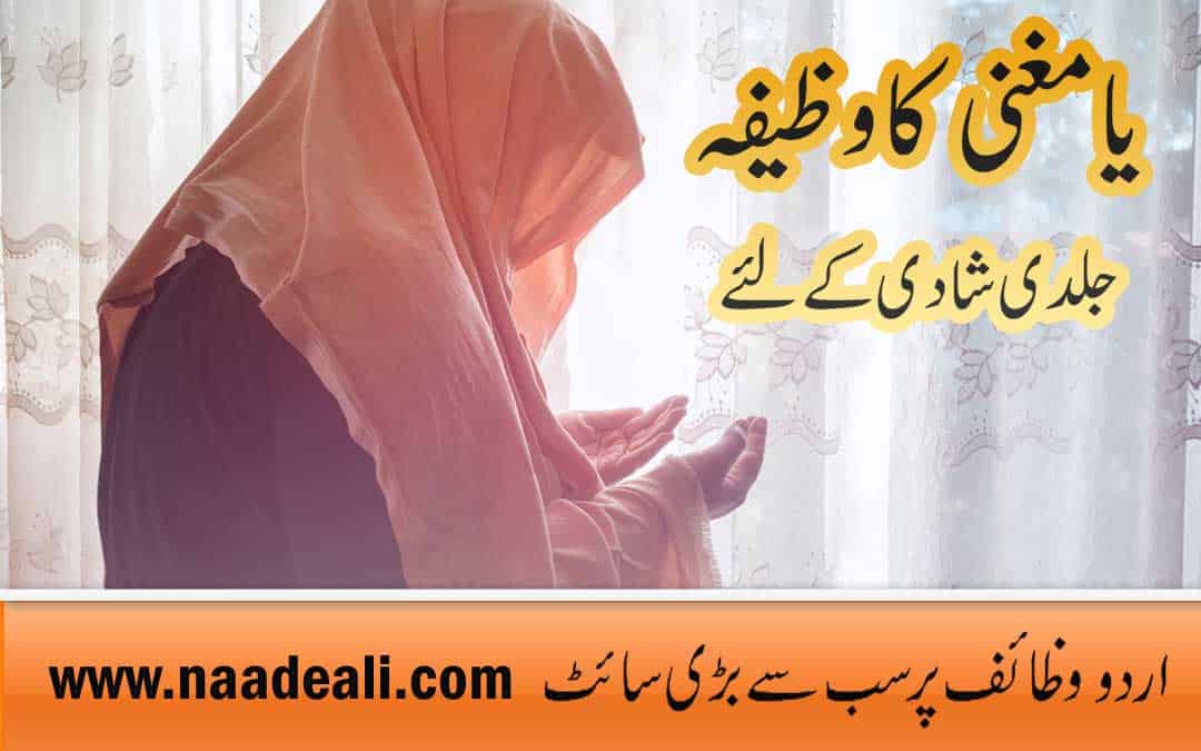 Ya Mughni Wazifa For Marriage In Urdu