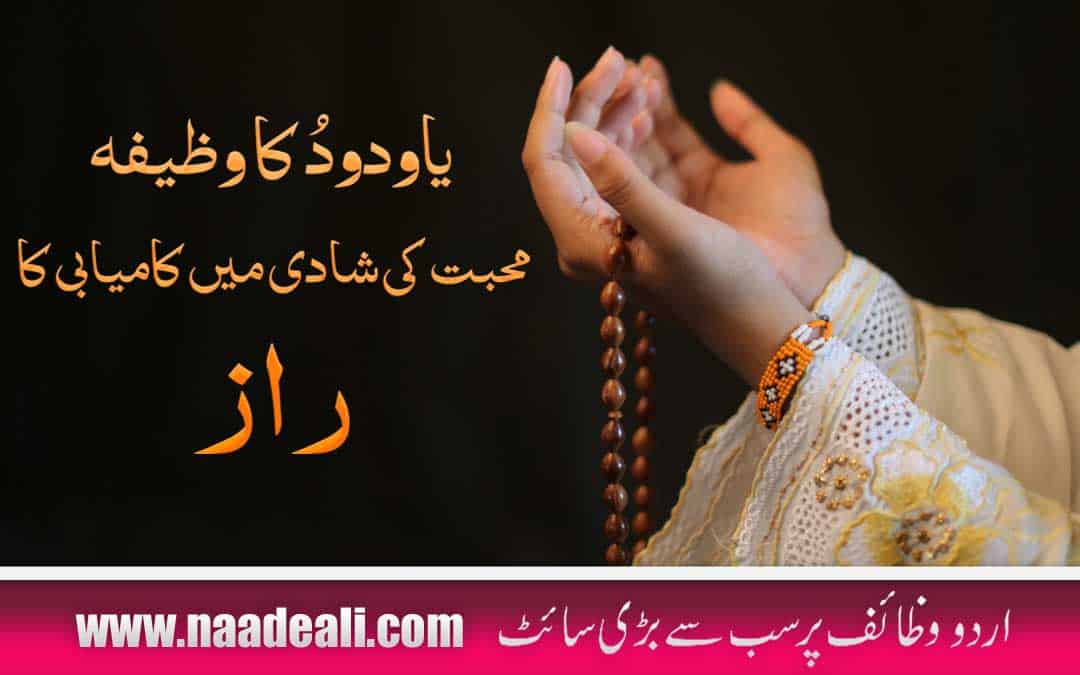 Ya Wadudu Wazifa for Love Marriage In Urdu