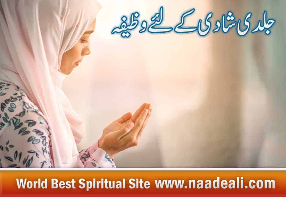 Strong Wazifa for Early Marriage In Urdu