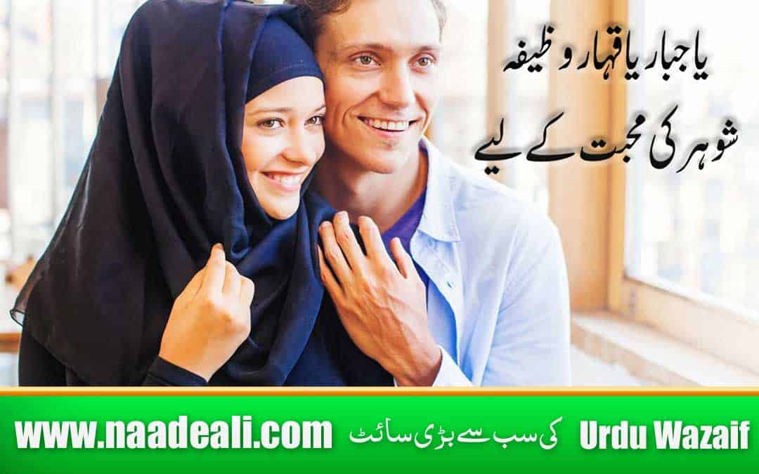 Ya Jabbaru Ya Qahhar For Husband Love In Urdu
