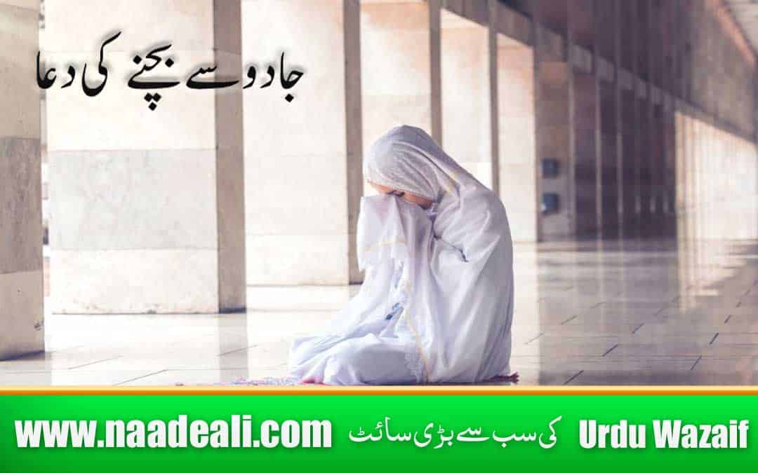 Jadu Se Bachne Ki Dua In Quran In Urdu