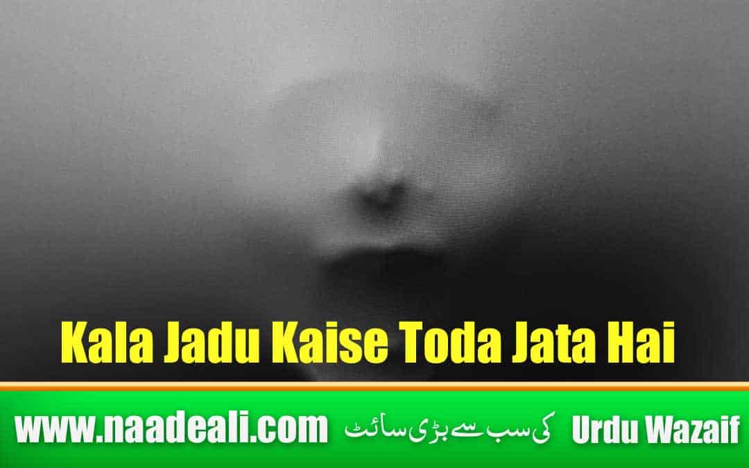 Kala Jadu Kaise Toda Jata Hai Urdu me Batao