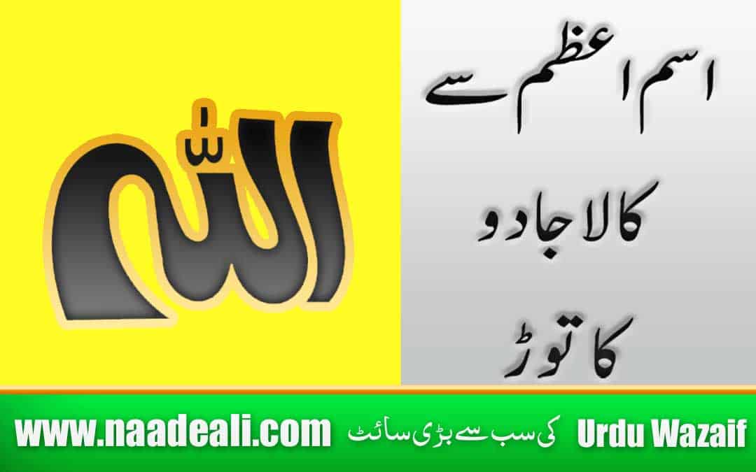 Ya Allah Se Jadu Ka Tor In Urdu