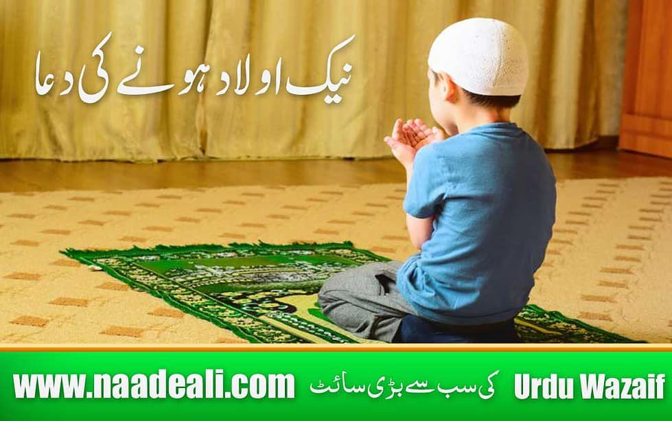 Aulad K Naik Hone Ki Dua In Urdu - Naade Ali - Urdu Wazaif