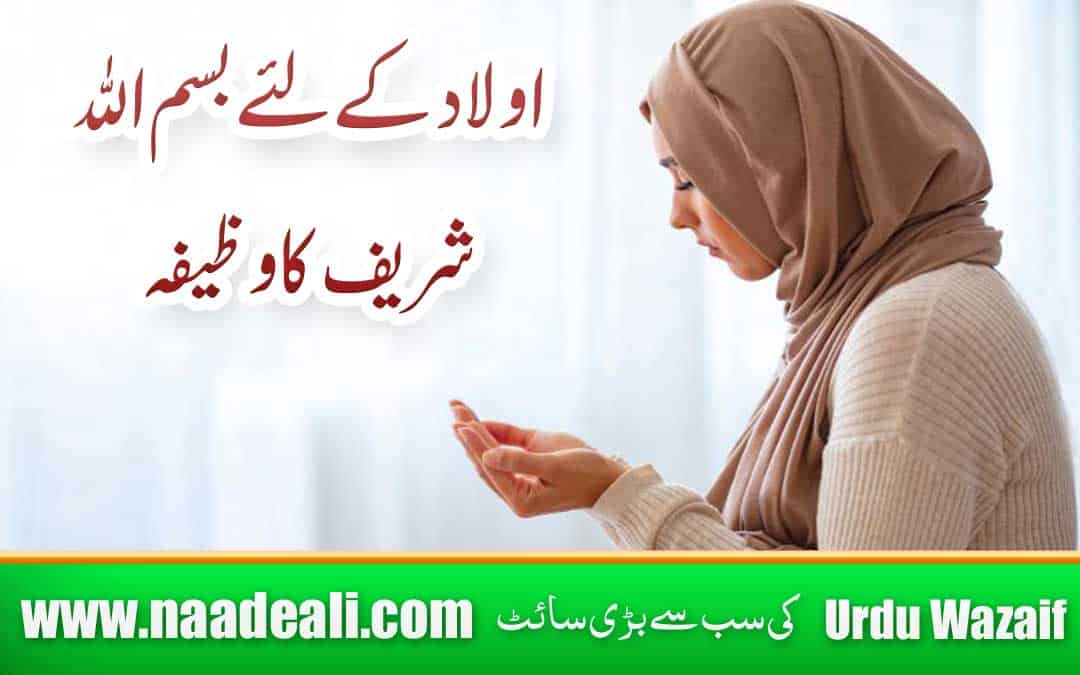 Bismillah Ka Wazifa For Aulad In Urdu