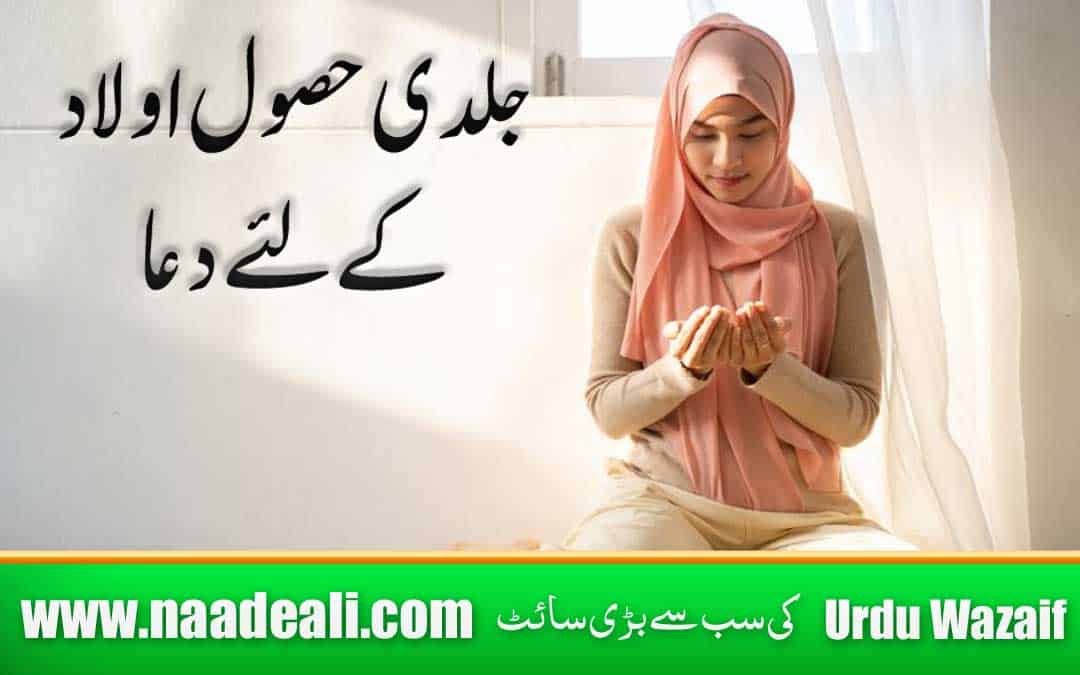 Jaldi Hasool Aulad K Liye Powerful Wazifa Urdu