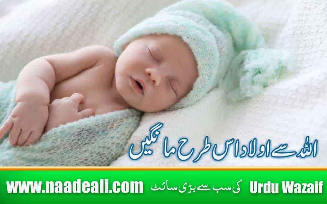 Narina Aulad k Liye Dua in Quran Urdu mein