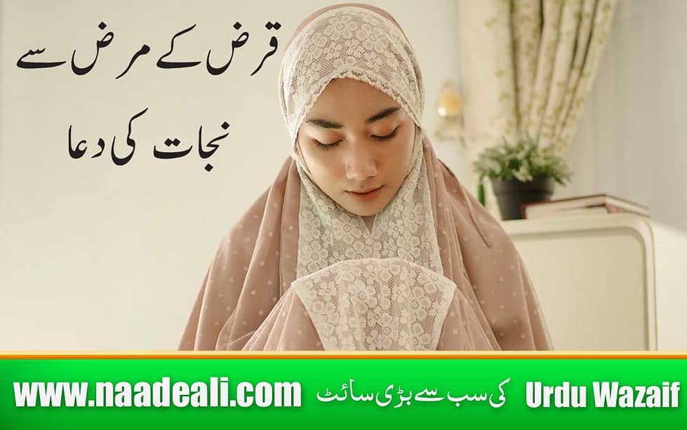 dua-to-get-out-of-debt-in-urdu-naade-ali-urdu-wazaif