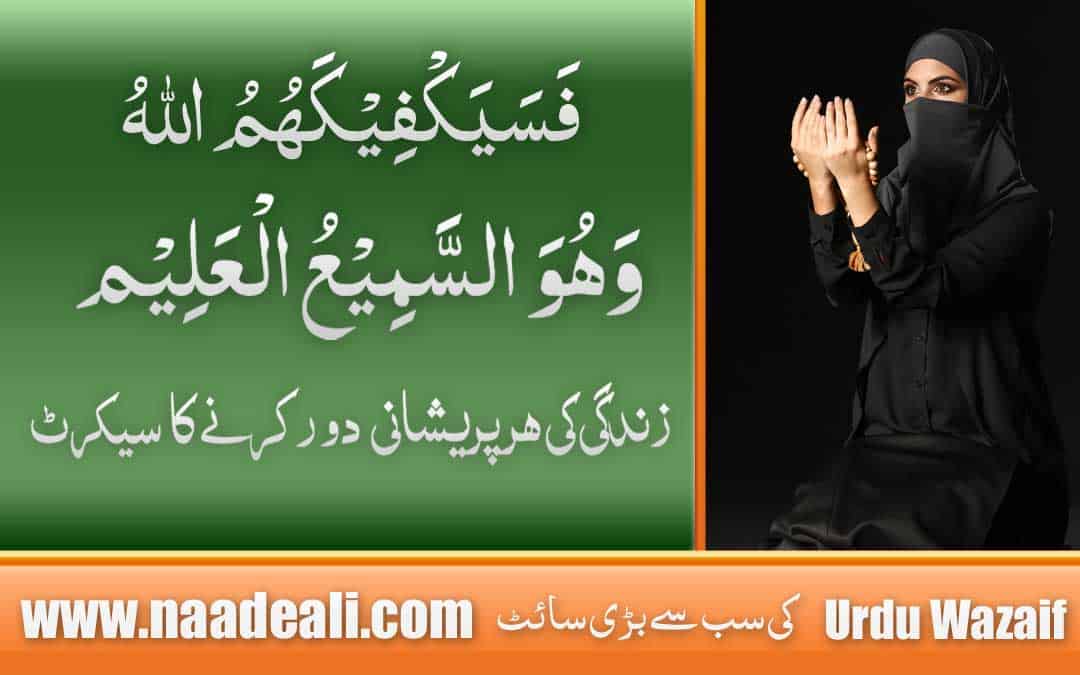 Fasayak Fi Kahumullah Wazifa Benefits In Urdu