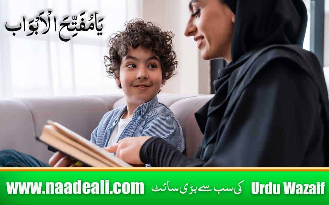 Sabaq Yaad Karne Ka Wazifa In Urdu