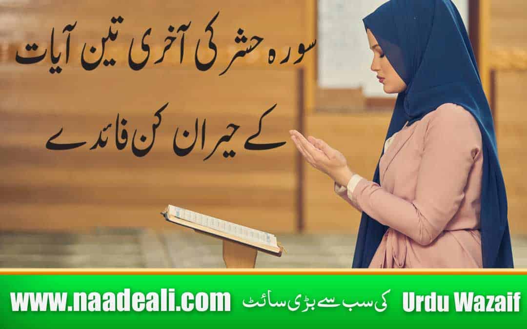 Surah Hashr Last 3 Ayat Benefits In Urdu