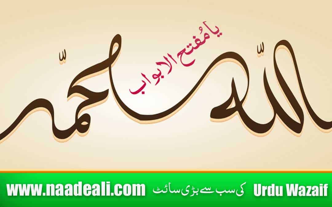 Ya Mufattihal Abwab Wazifa Benefits In Urdu