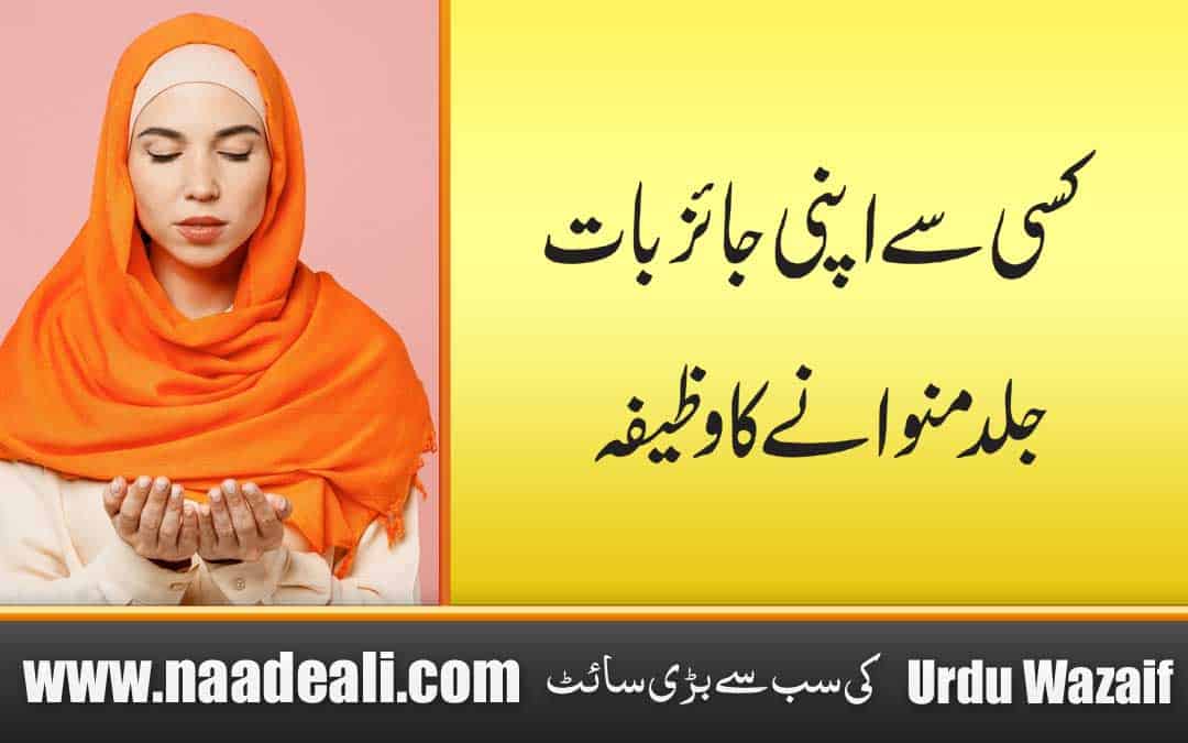 Apni Baat Manwane Ka Wazifa