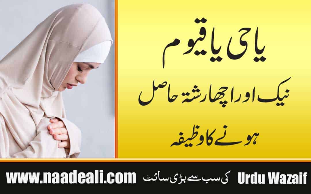 Best Wazifa For Acha Rishta