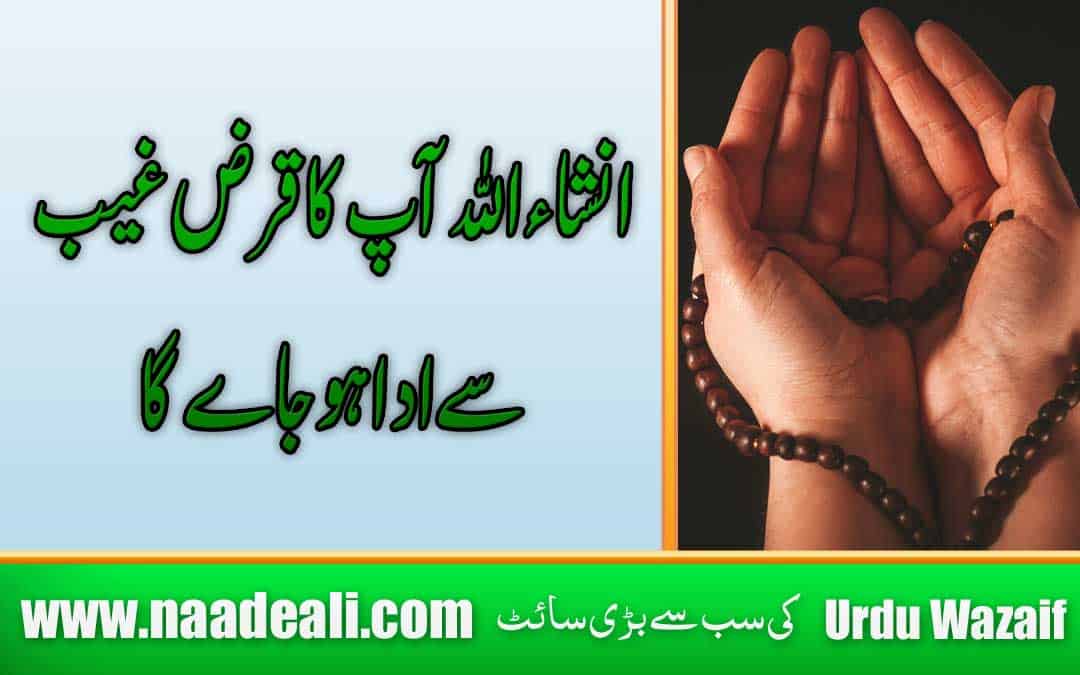 Dua Ada e Qarz Wazifa In Urdu