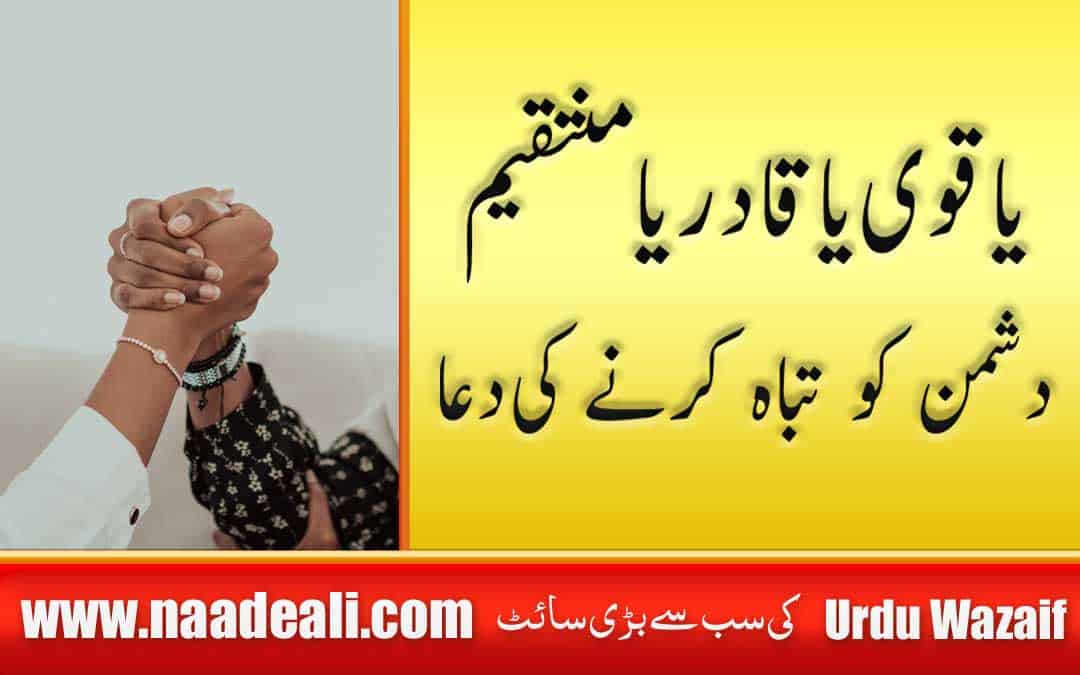 Dushman Ko Tabah Karne Ka Wazifa