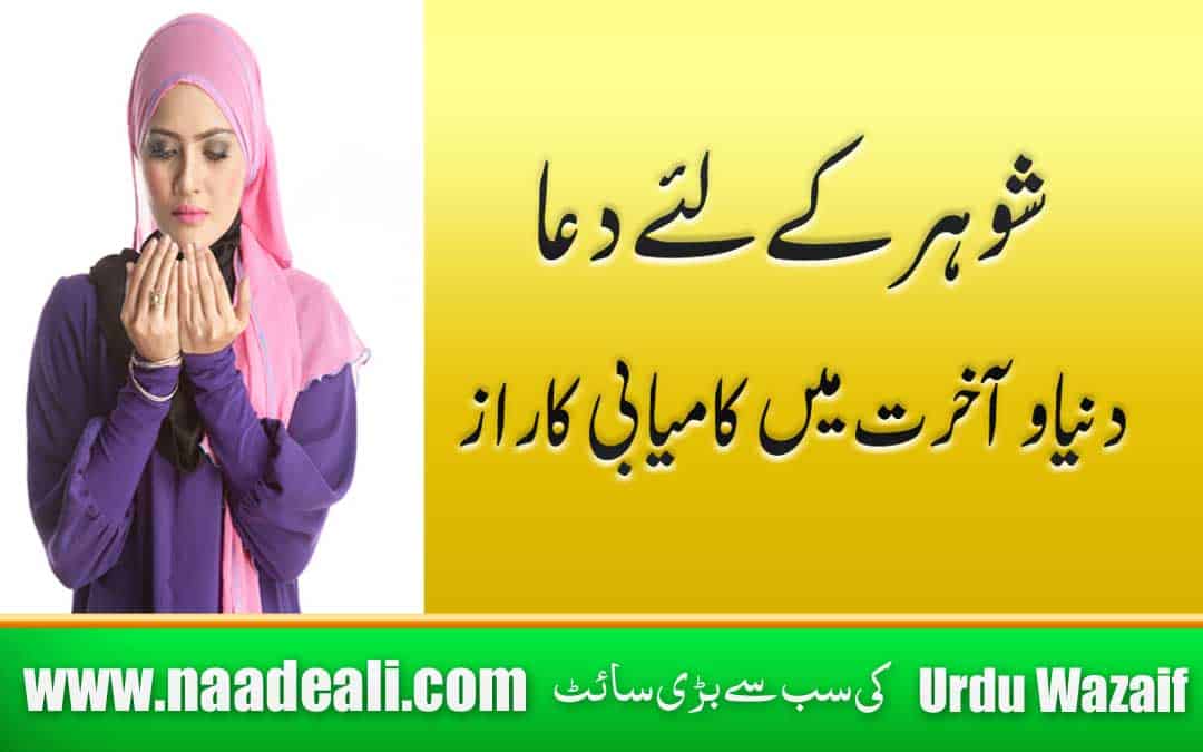 Husband Ke liye Dua in Urdu - Naade Ali – Urdu Wazaif